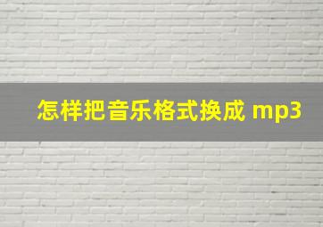 怎样把音乐格式换成 mp3